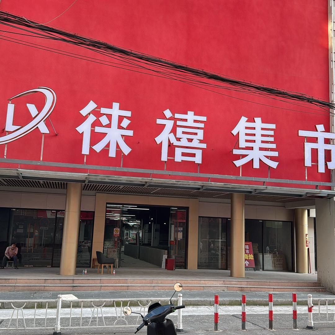 上海徕禧集市