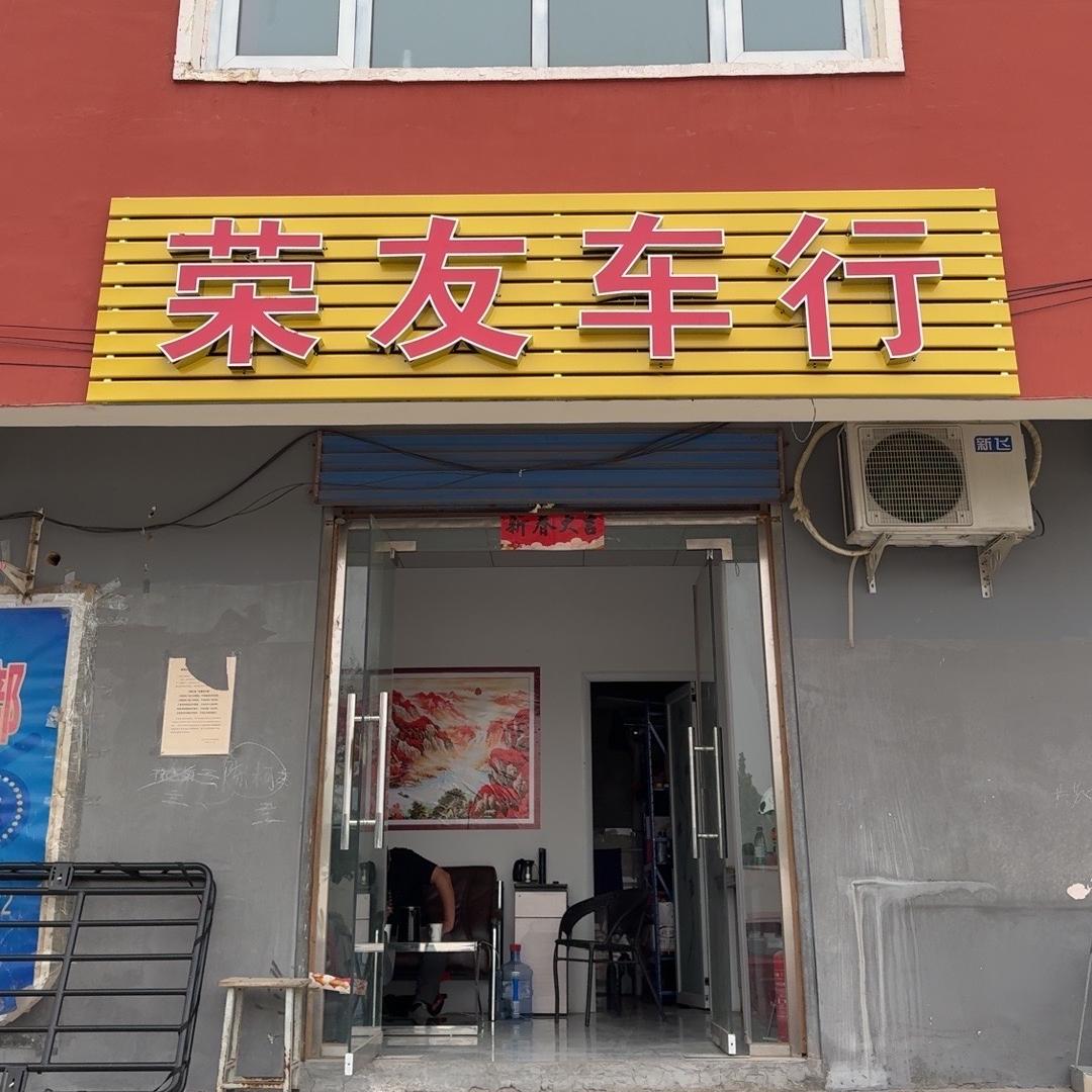 荣友玩车