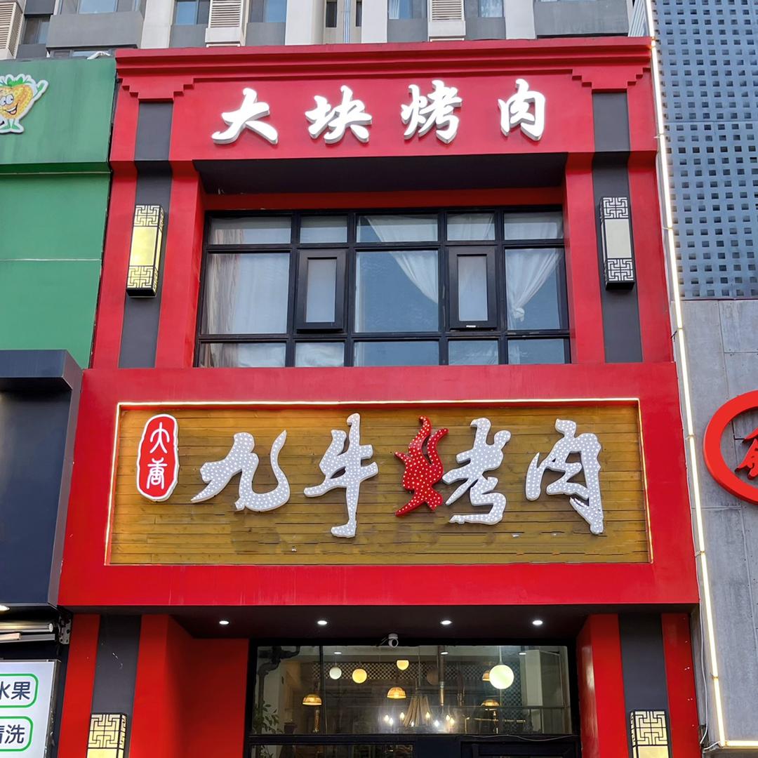 大唐九牛烤肉（万达店）