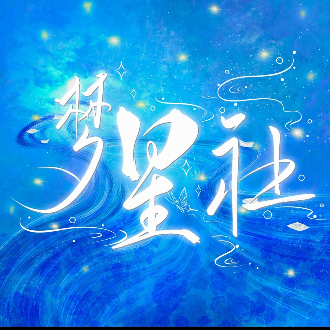 梦星社——厅内考核