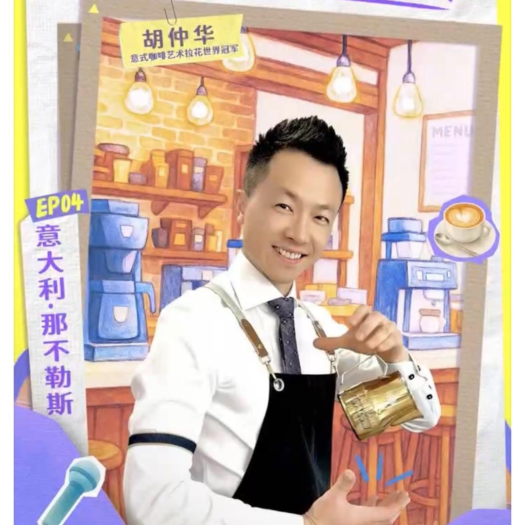 胡仲华Michele Hu🏆