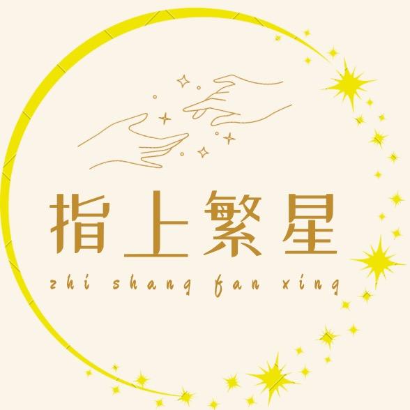指上繁星