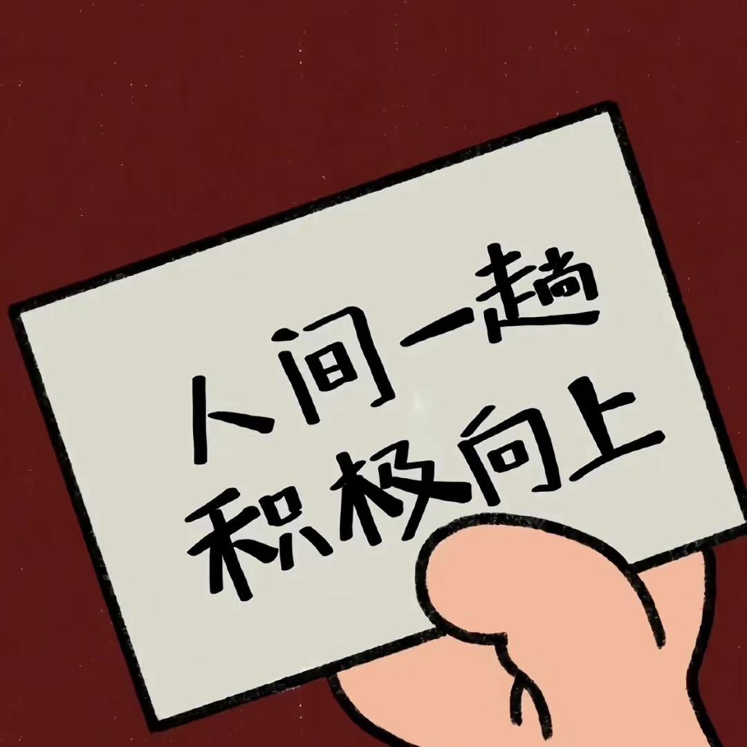 用来发疯的小号🎺