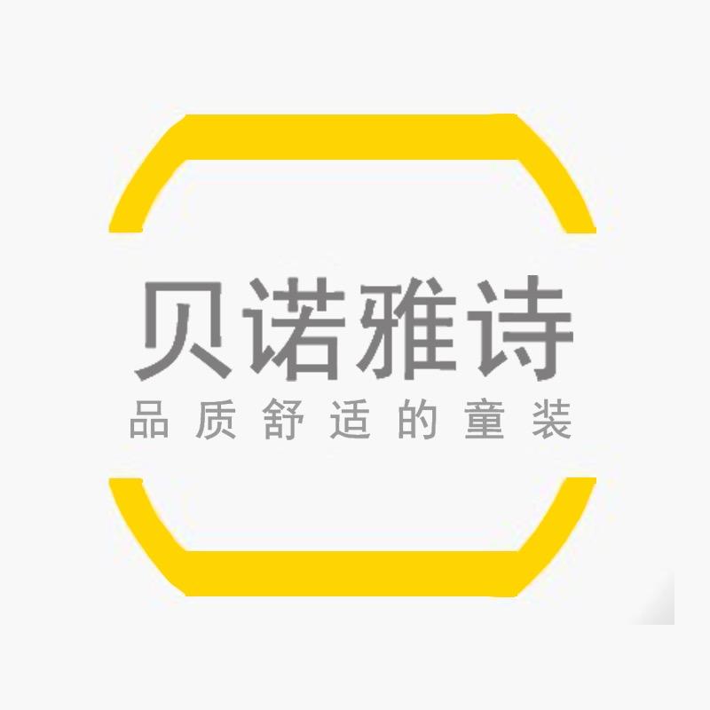 贝诺雅诗婴幼儿服饰