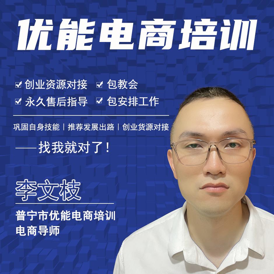 优能电商培训（浮洋校区）-李老师