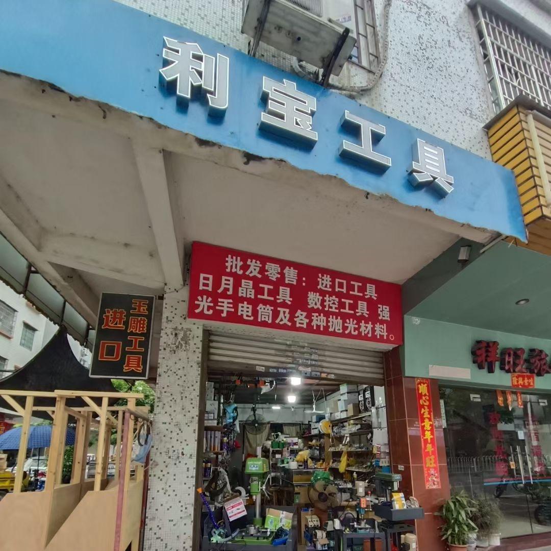 利宝工具