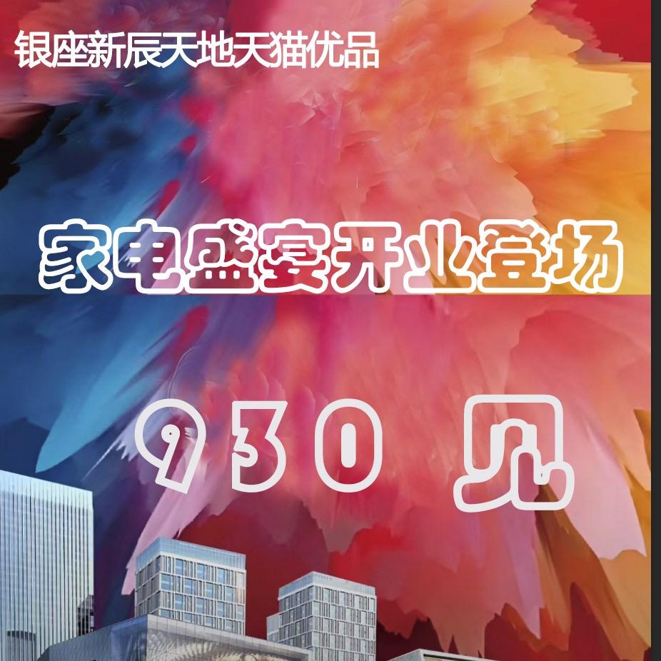 天猫优品电器(银座·新辰天地店)官方号