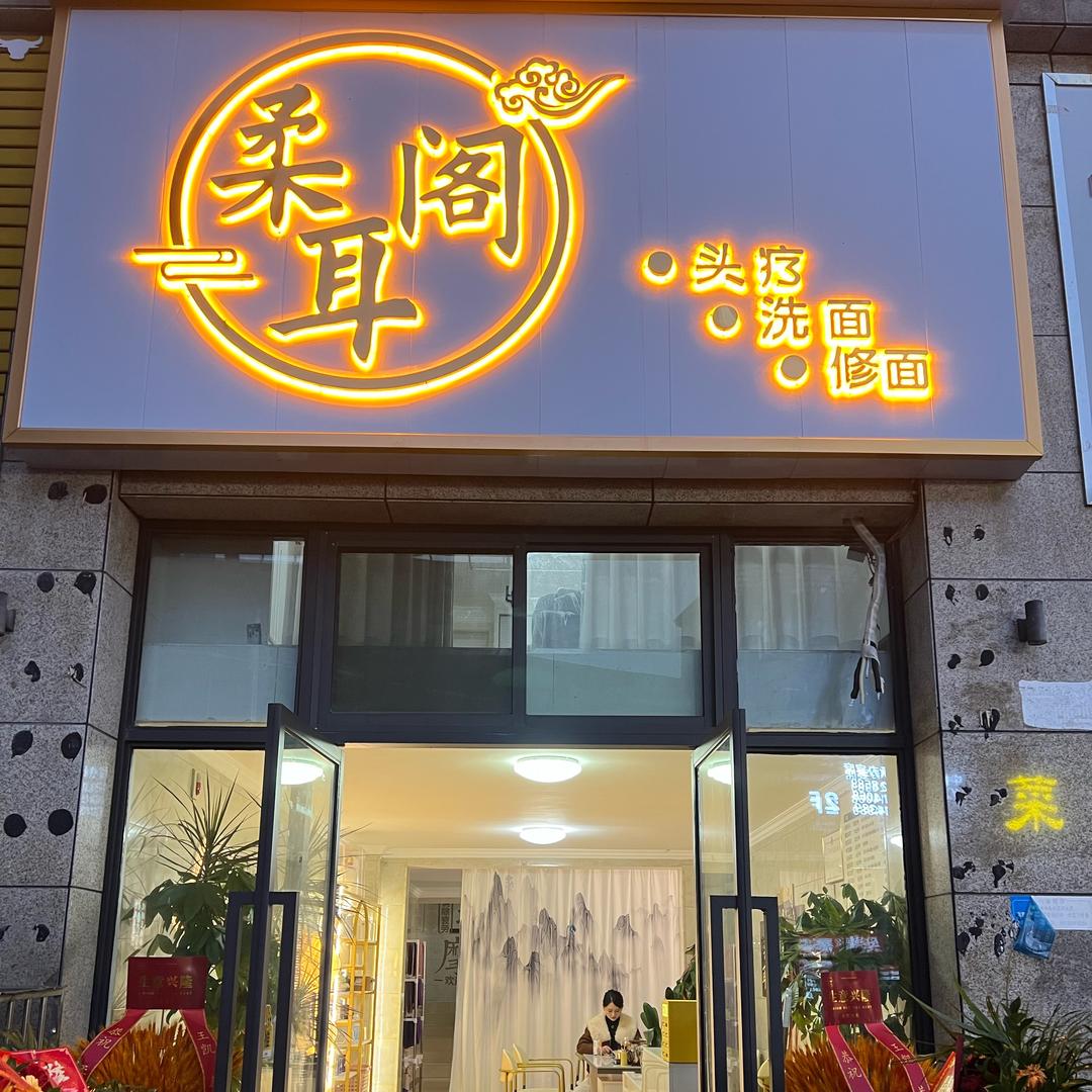 柔耳阁采耳