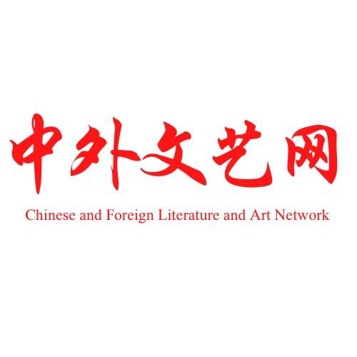 中外文艺网