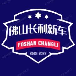 佛山长利新车批发