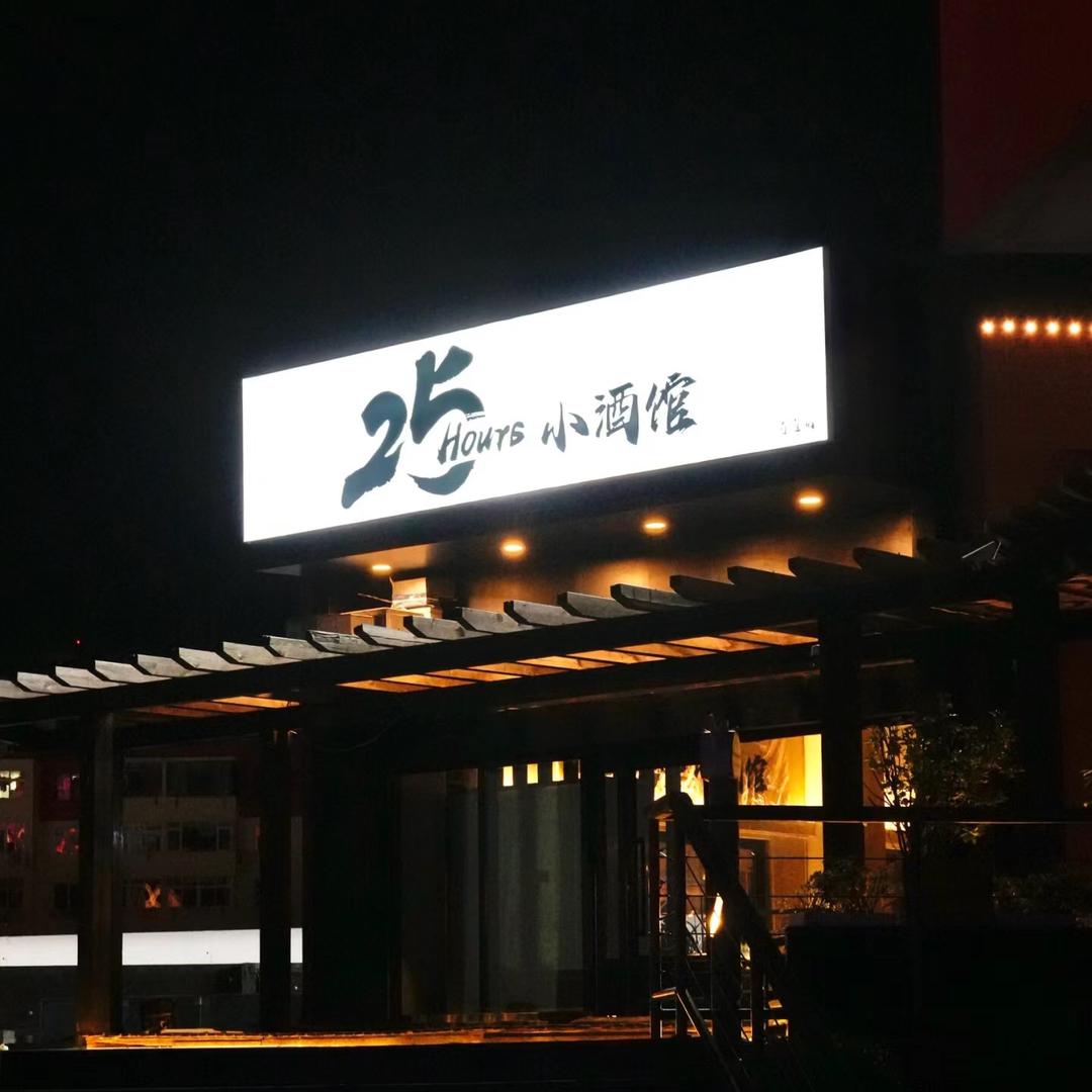 25h小酒馆