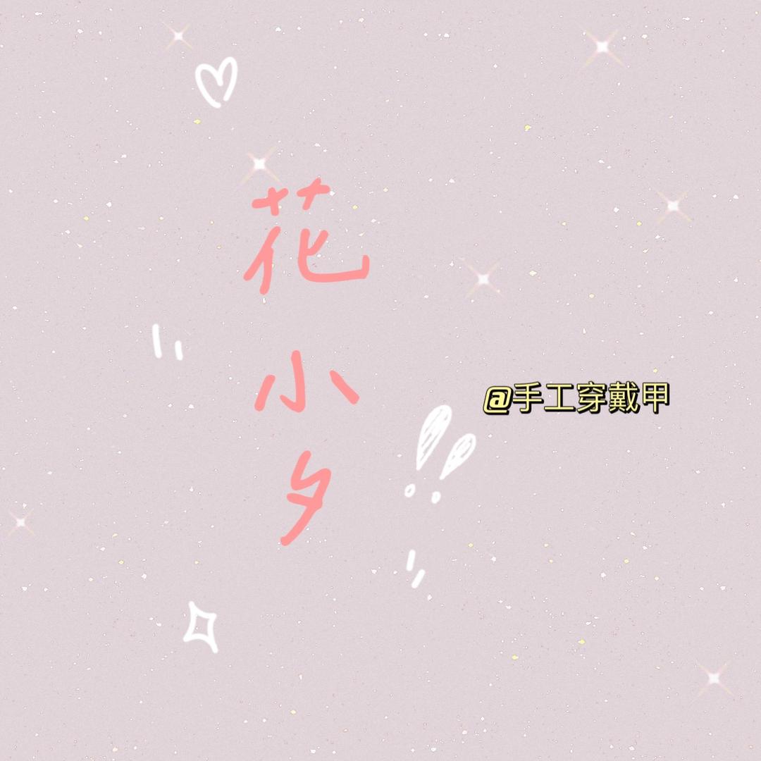 花小夕手工穿戴甲