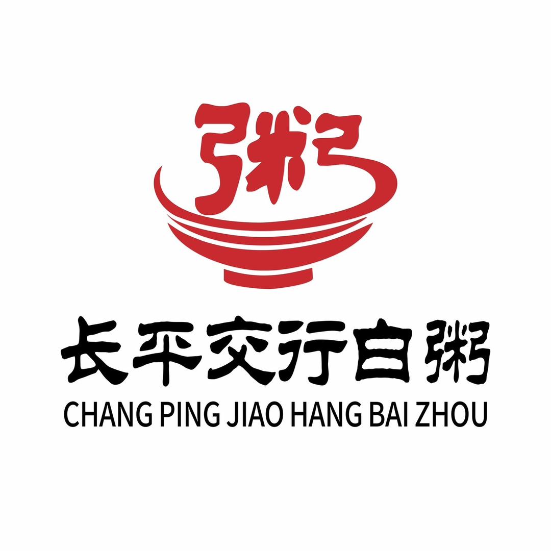 长平交行白粥