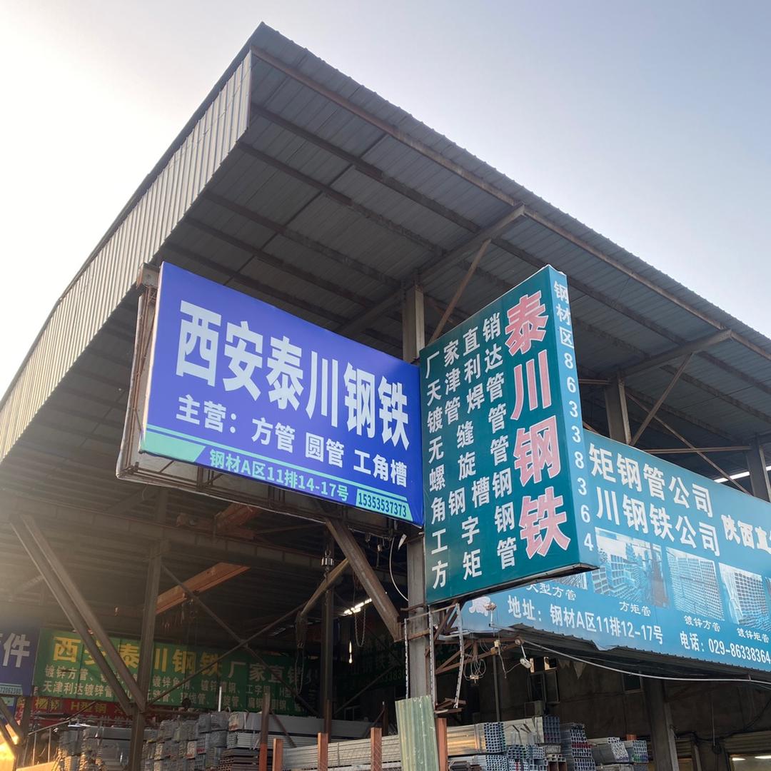 西安泰川钢铁(钢材配送中心)