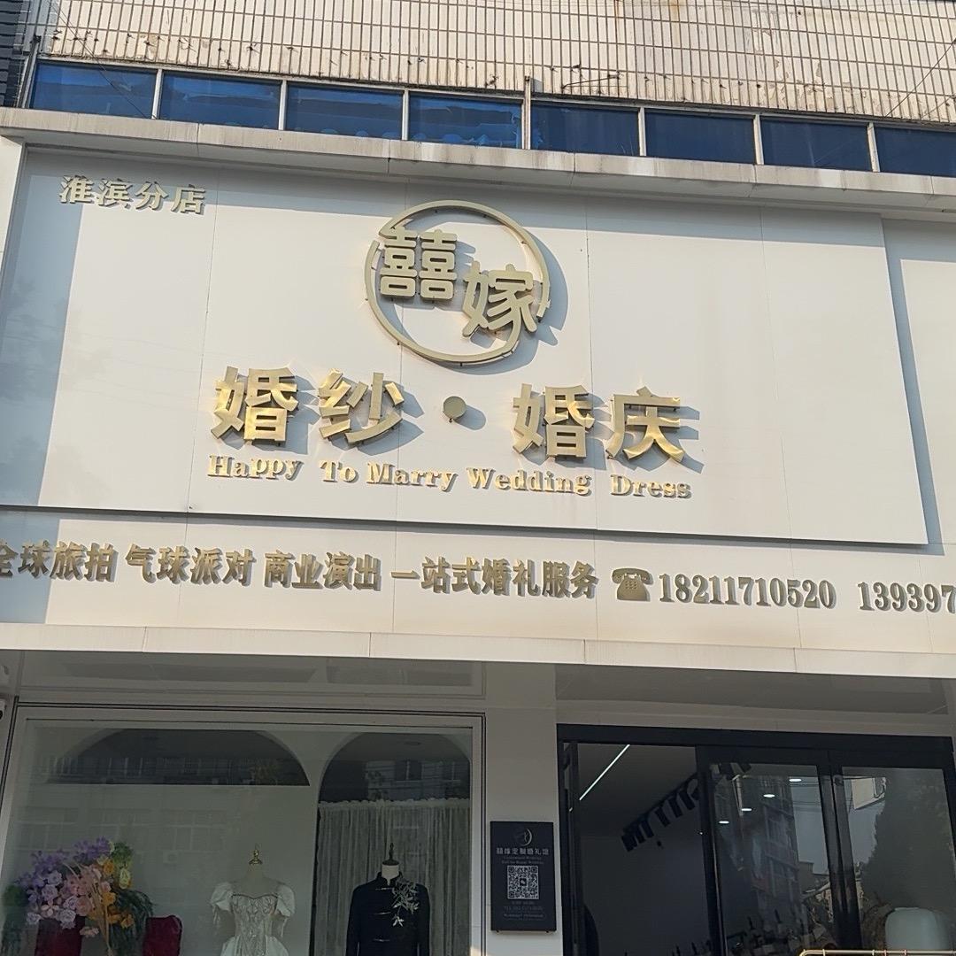 A 淮滨 囍嫁婚纱婚庆