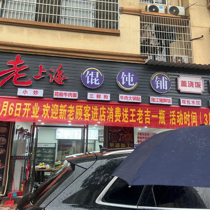 老上海混沌铺