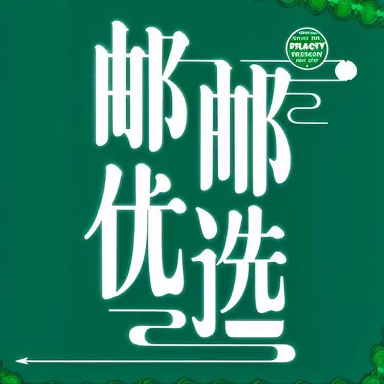 邮邮优选好物✅