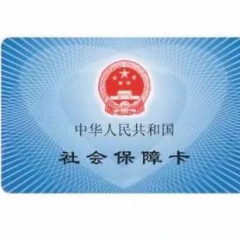 社保知识分享