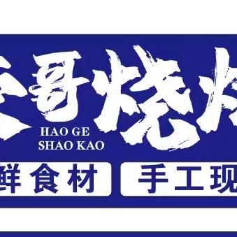 豪哥烧烤朋友圈