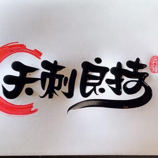 天赐文化传媒