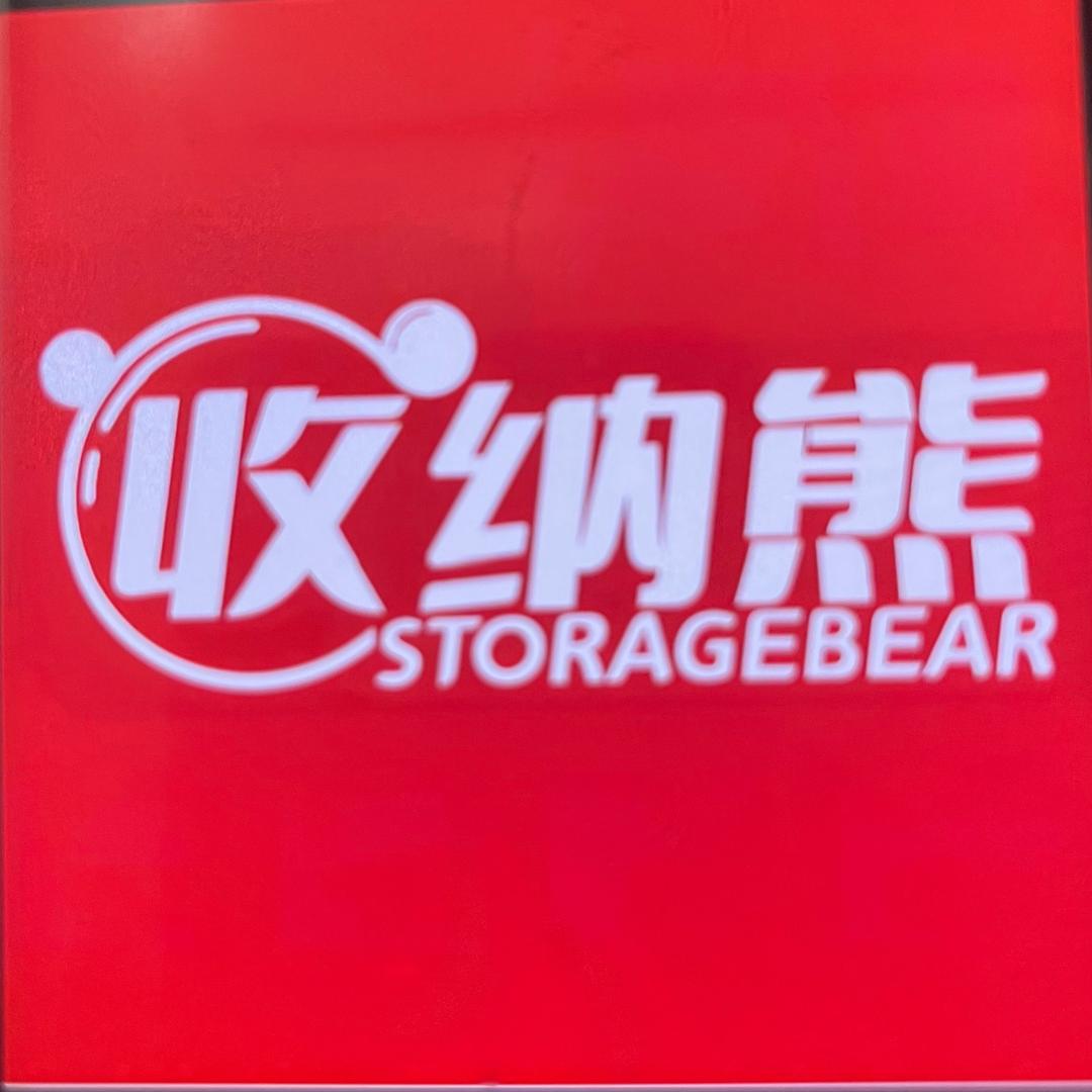 北京市（收纳熊整理收纳）国贸店