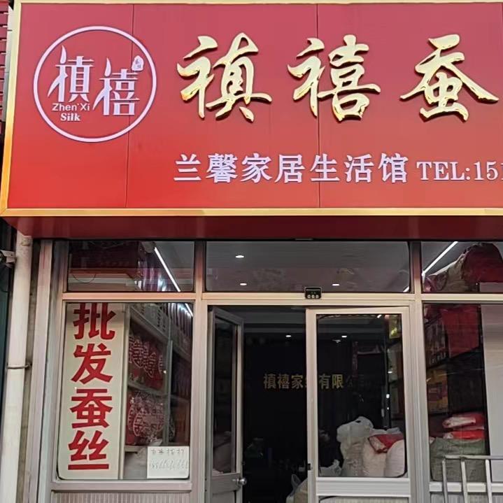 禛禧蚕丝