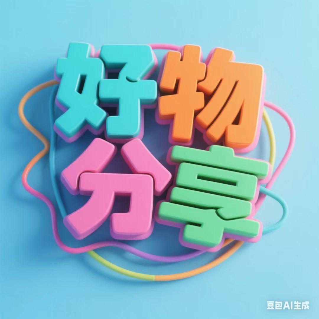 七七💗好物分享