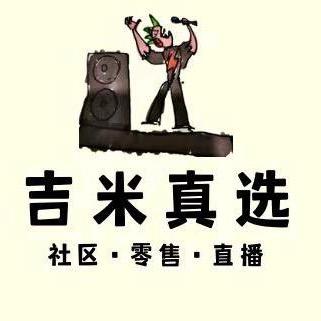 吉米真选