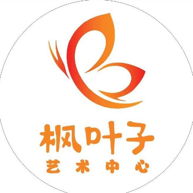 枫叶子艺术中心