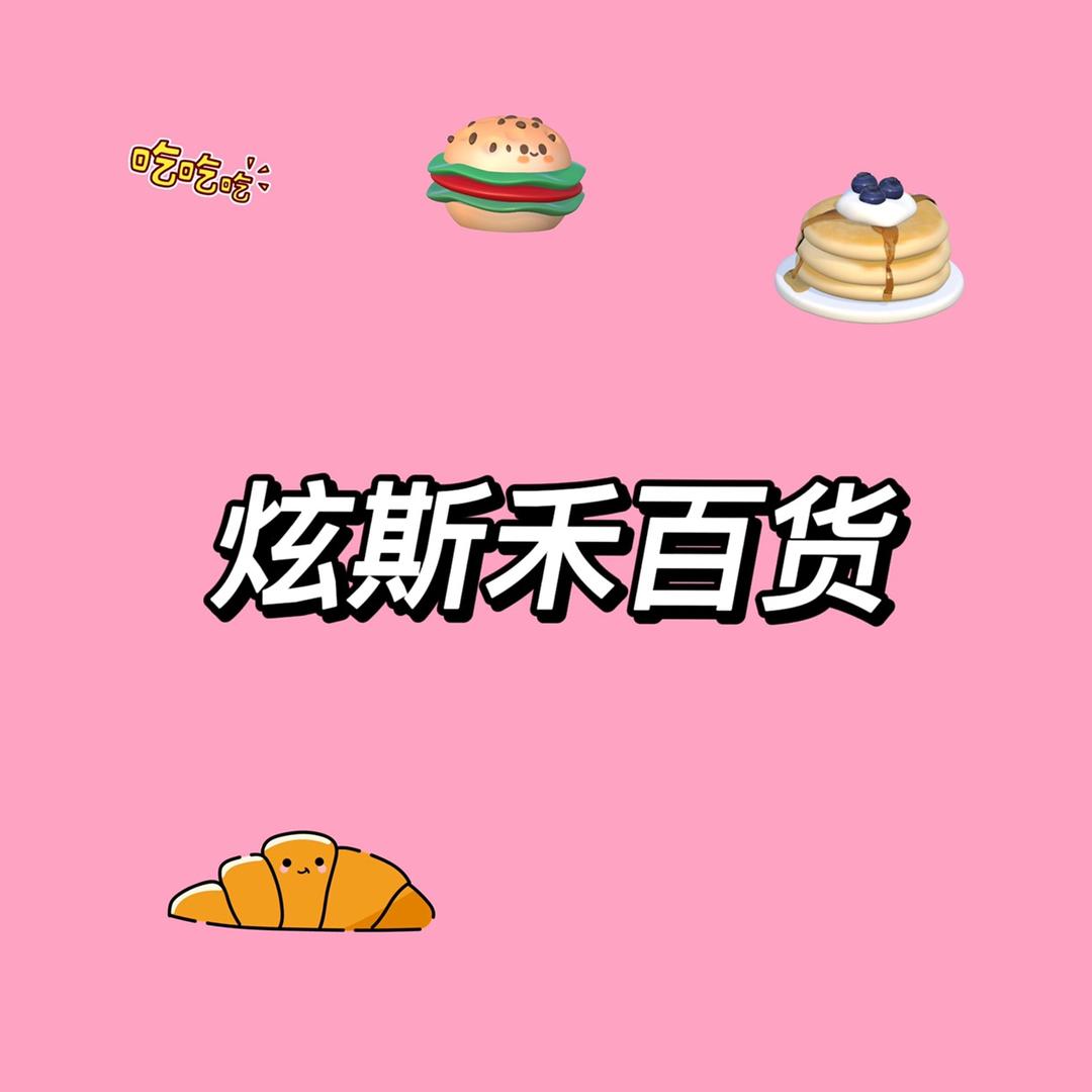 炫斯禾百货