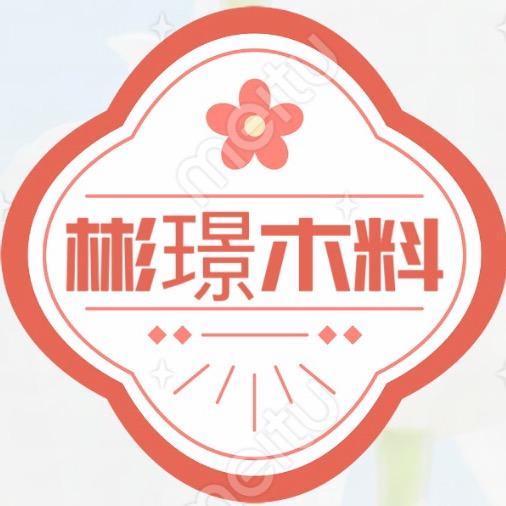 彬璟木料