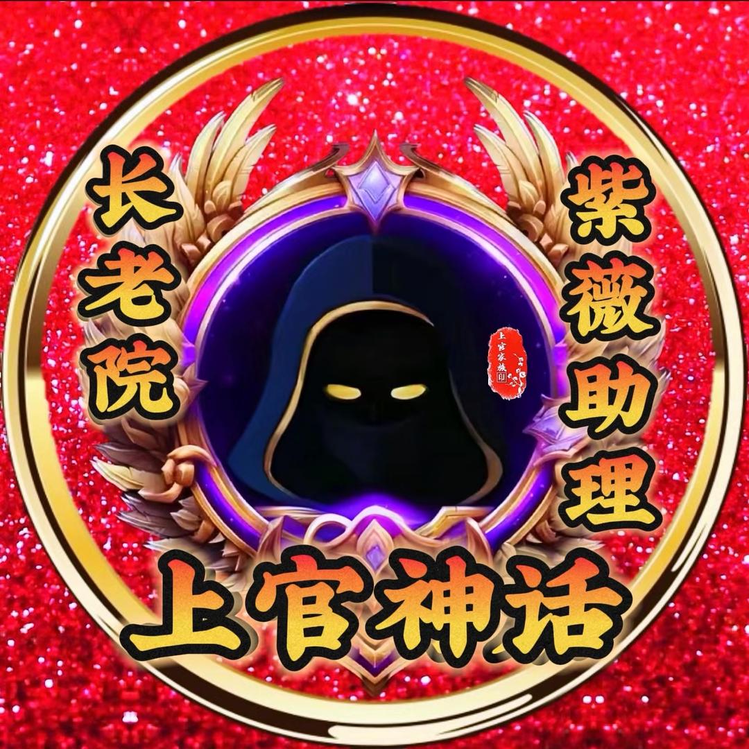 ✨ 上官主持紫薇助理✨➮神话