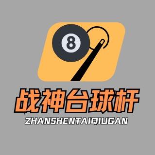 战神台球杆