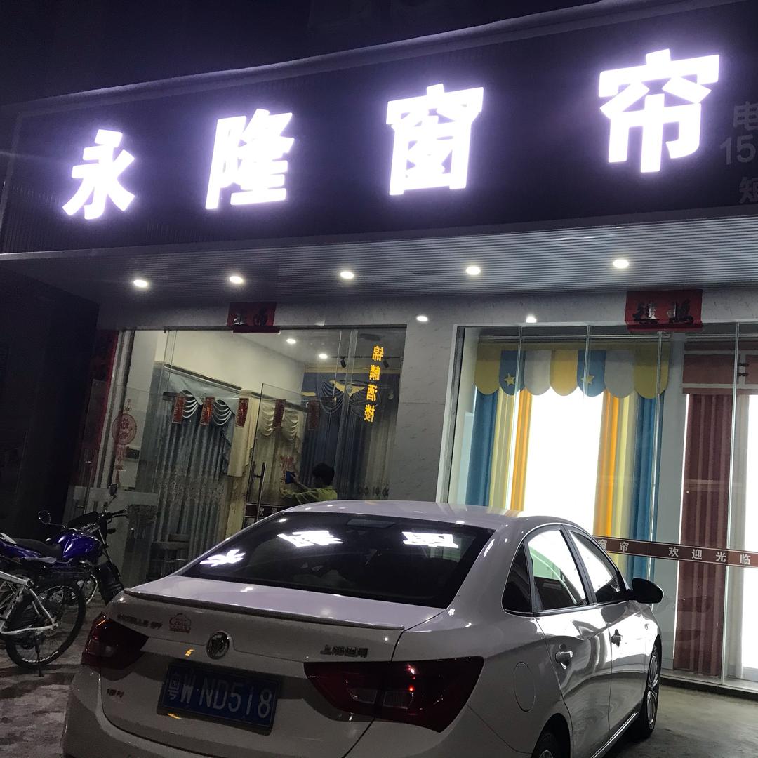 永隆窗帘 陈松娣