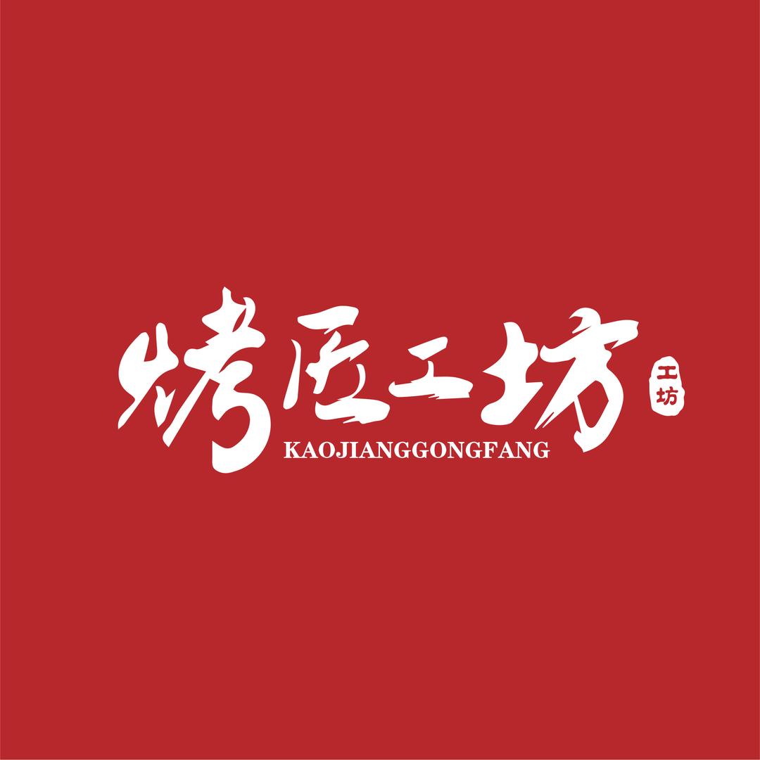 烤匠工坊碳烤炉企业店