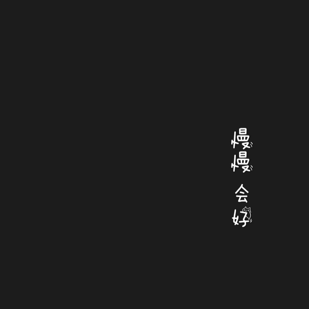 还是喜欢熬夜.