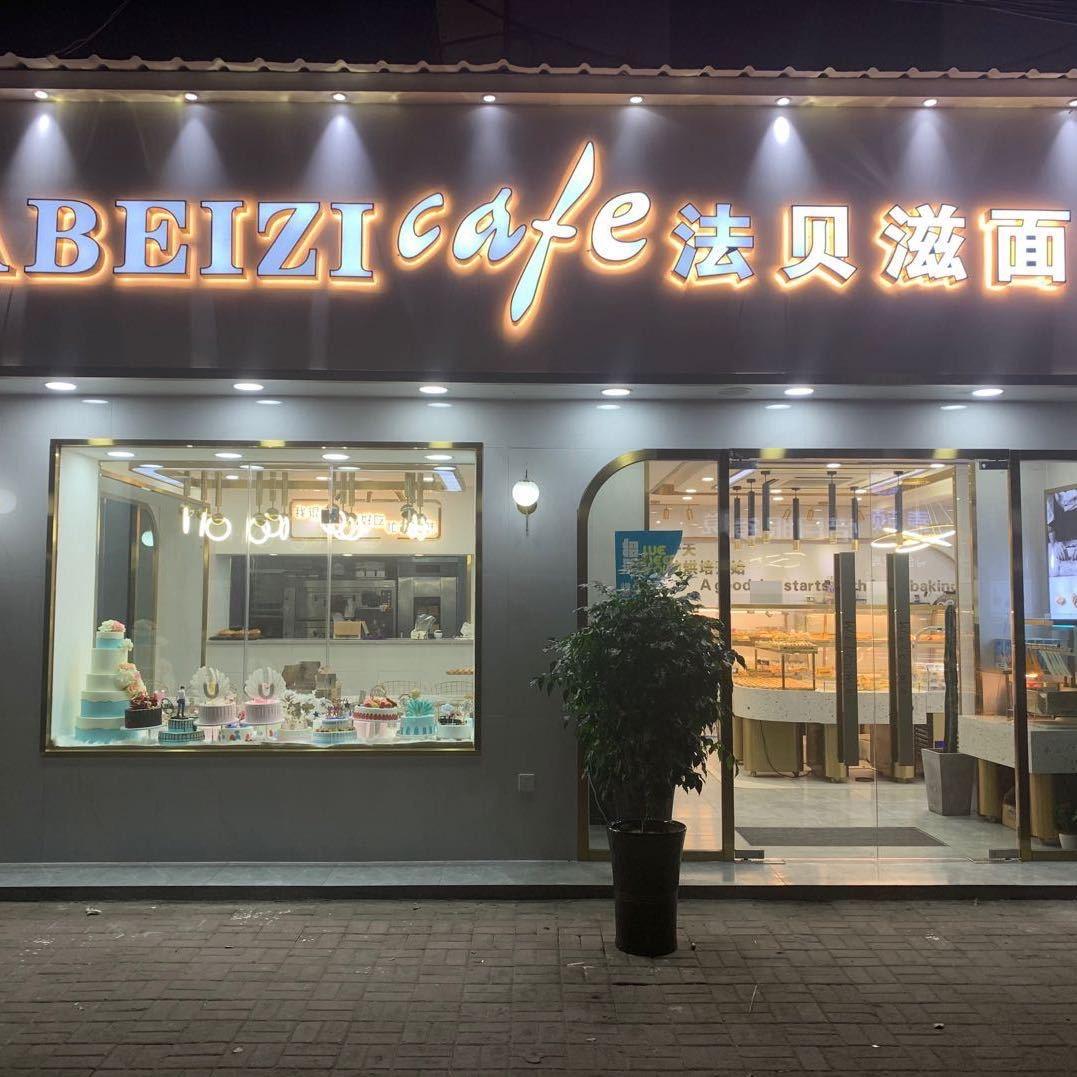 法贝滋烘焙(第2分店)官方号