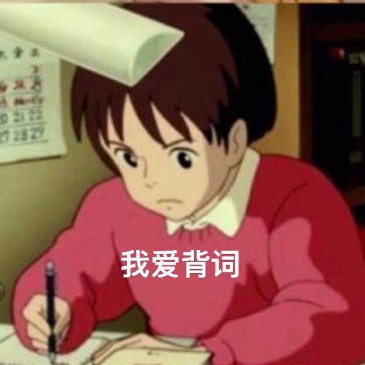 熬夜背单词