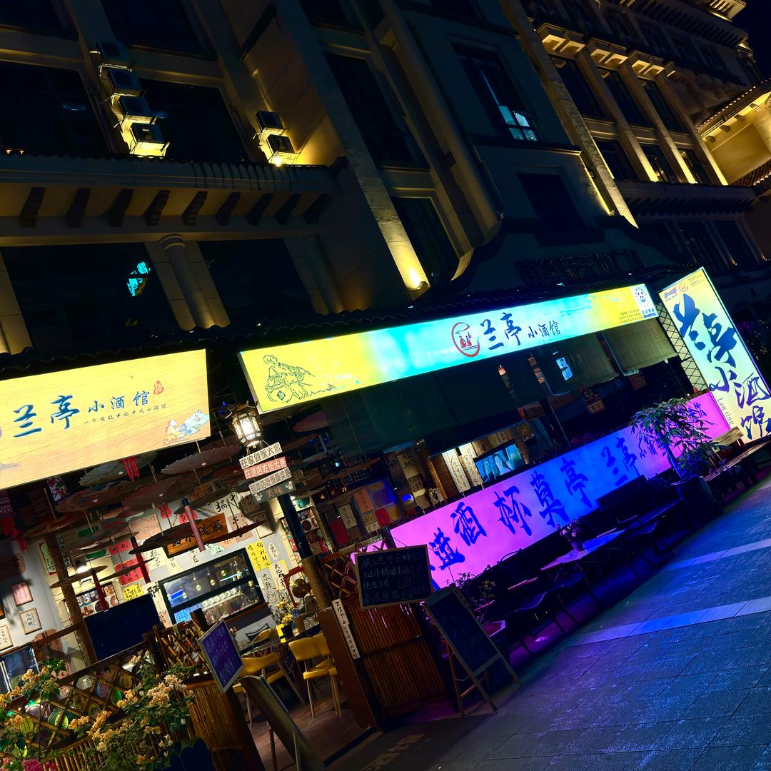 兰亭店小二