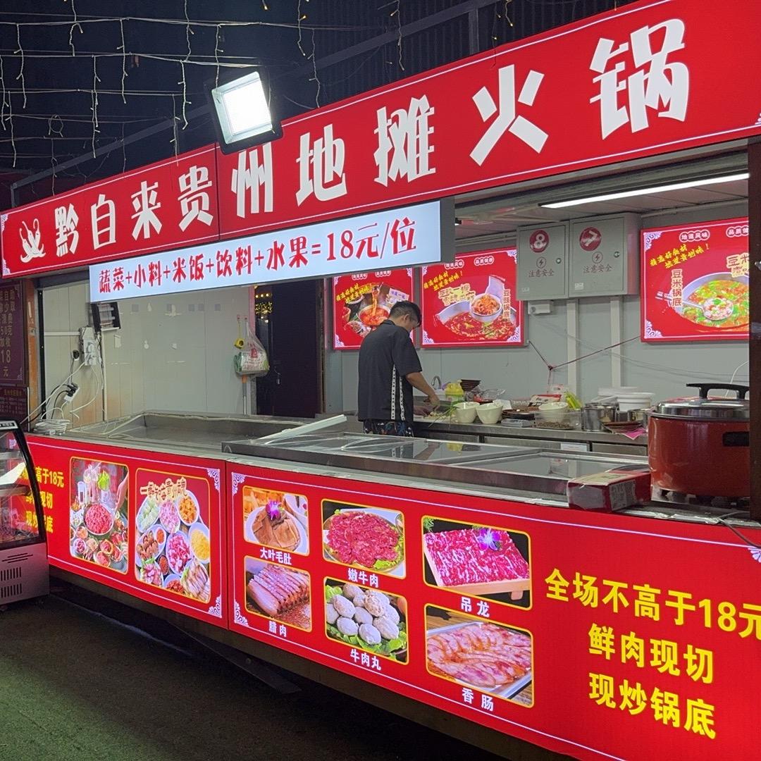黔自来贵州地摊火锅官方号