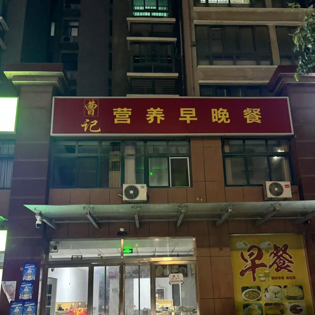 曹记营养早晚餐