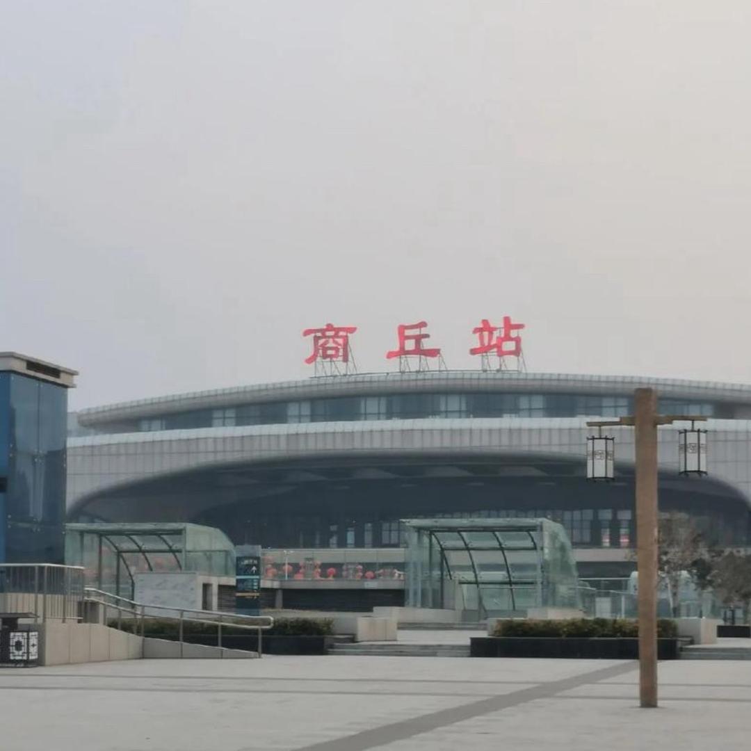 商丘街遛之