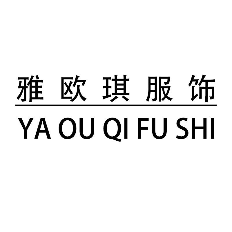 雅欧琪服饰