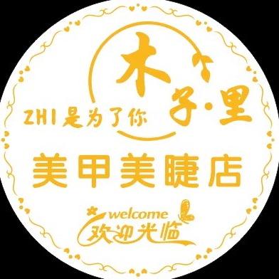 木子里美甲店
