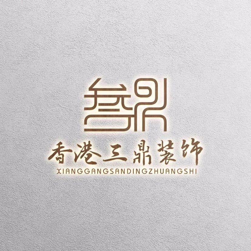 张家港市三鼎设计装饰工程有限公司