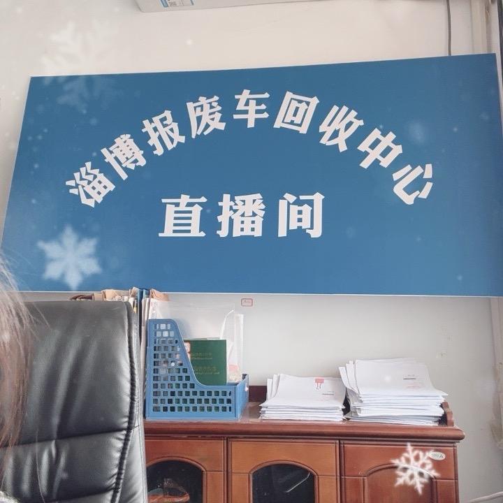 淄博报废汽车回收拆解