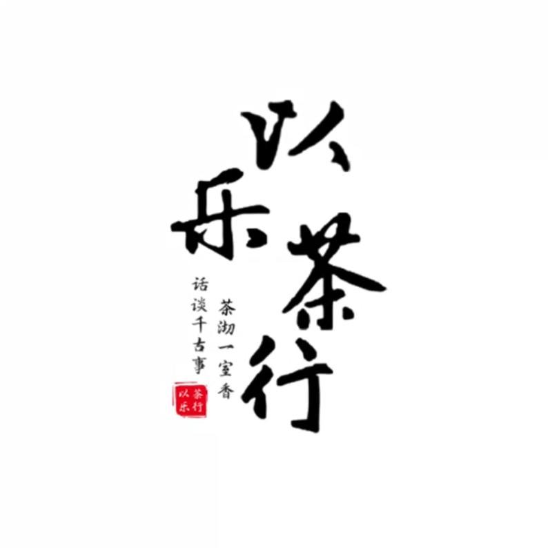 日照绿茶以乐茶行