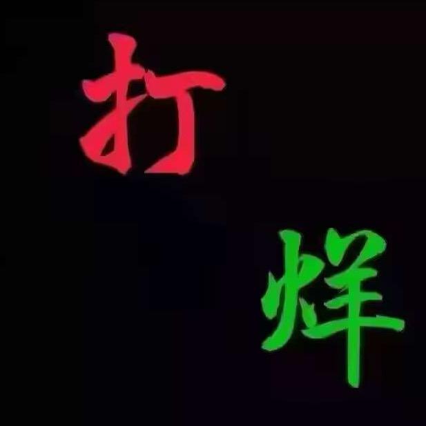 十八.