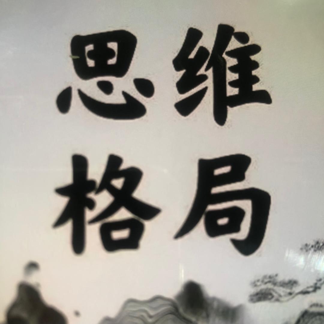思维论坛