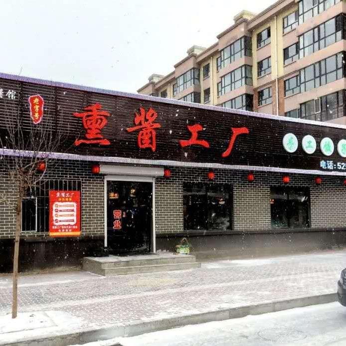 熏酱工厂手工饺子馆密山店